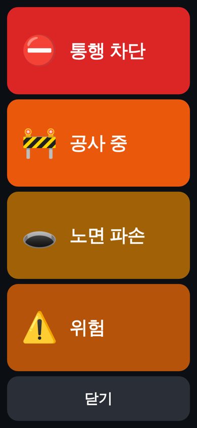 페달로그 라이딩 중 제보 화면 — 통행 차단, 공사 중, 노면 파손, 위험 네 버튼
