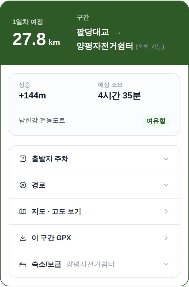 1일차 여행 — 27.8km, 구간 팔당대교에서 양평자전거쉼터, 상승 144m, 예상 소요 4시간 35분, 남한강 전용도로